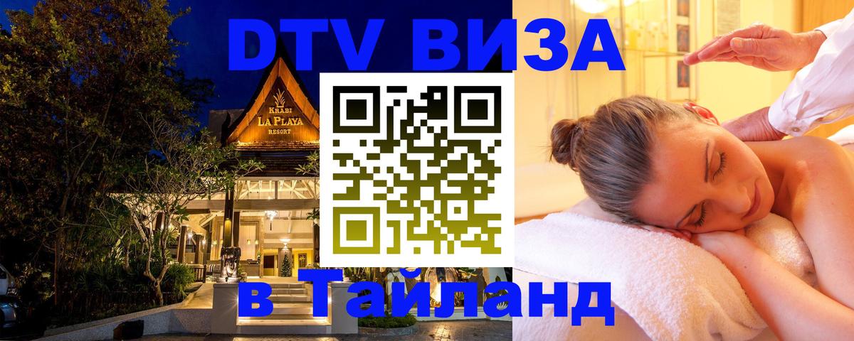 Купить DTV визу в Таиланд 