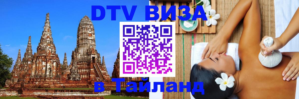 DTV Виза в Тайланд для россиян Париж 